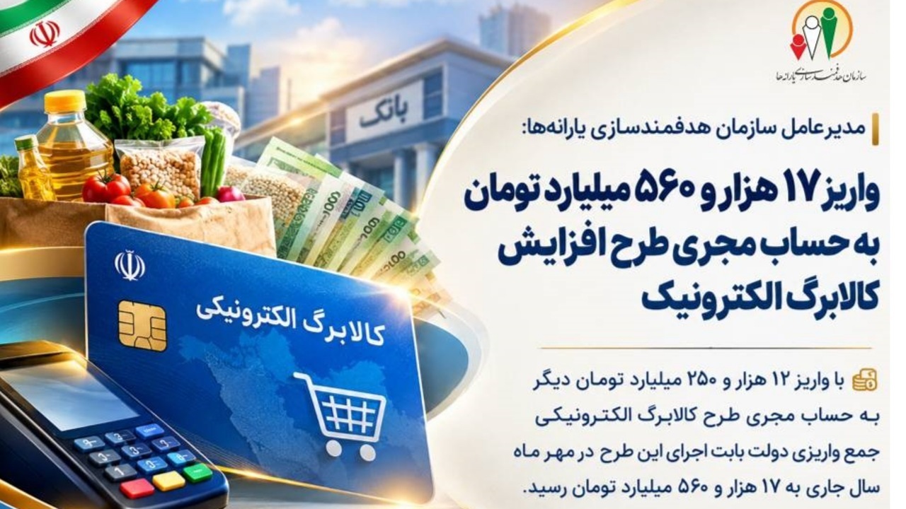 واریز ۱۷ هزار و ۵۶۰ میلیارد تومان به حساب مجری طرح افزایش کالابرگ الکترونیک