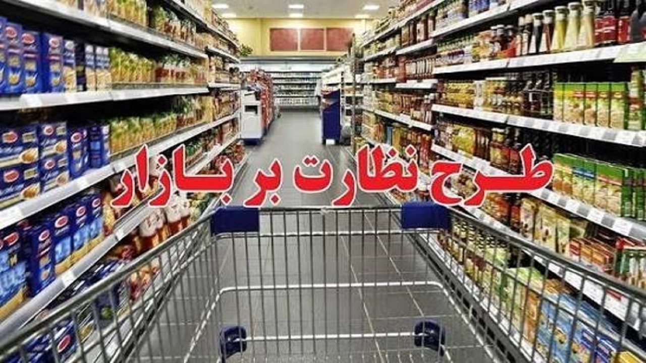 تشدید نظارت بر بازار سروآباد با همکاری دستگاه‌های اجرایی