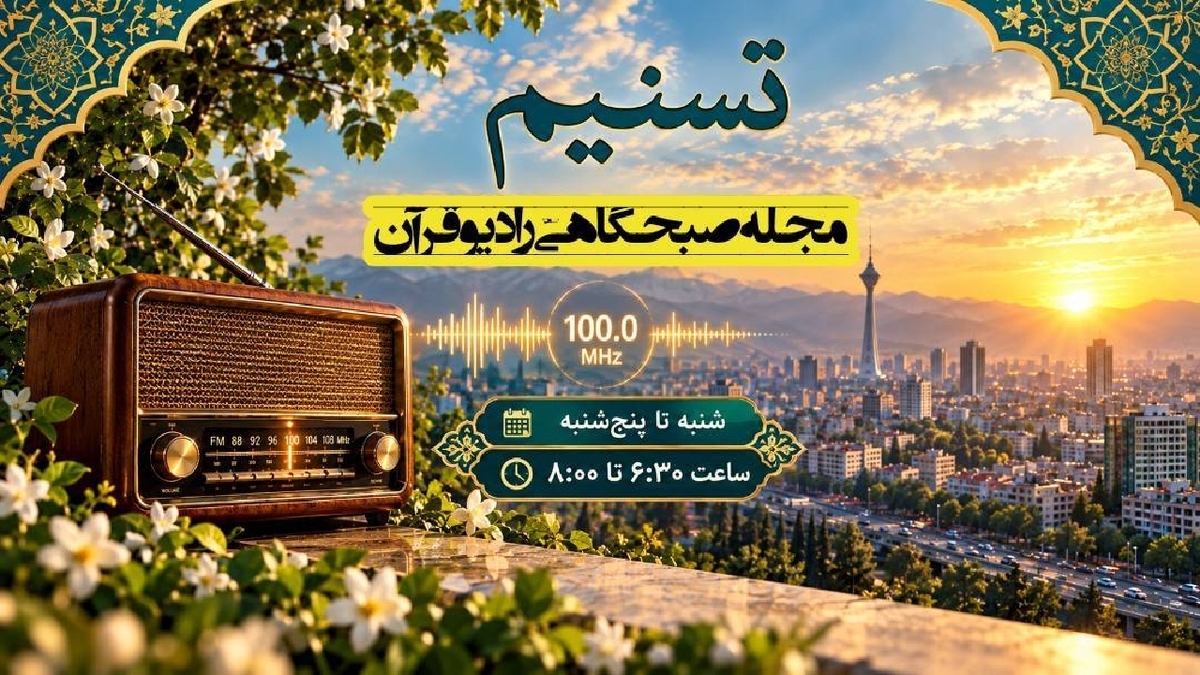 باشگاه خبرنگاران -بازگشت برنامه زنده و پرمخاطب «تسنیم» به آنتنِ رادیو قرآن