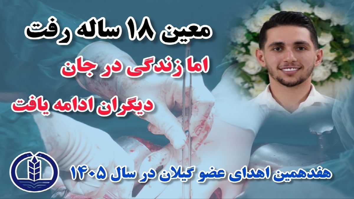 باشگاه خبرنگاران -اهدای عضو جوان ۱۸ساله تالشی به چند بیمار زندگی دوباره بخشید
