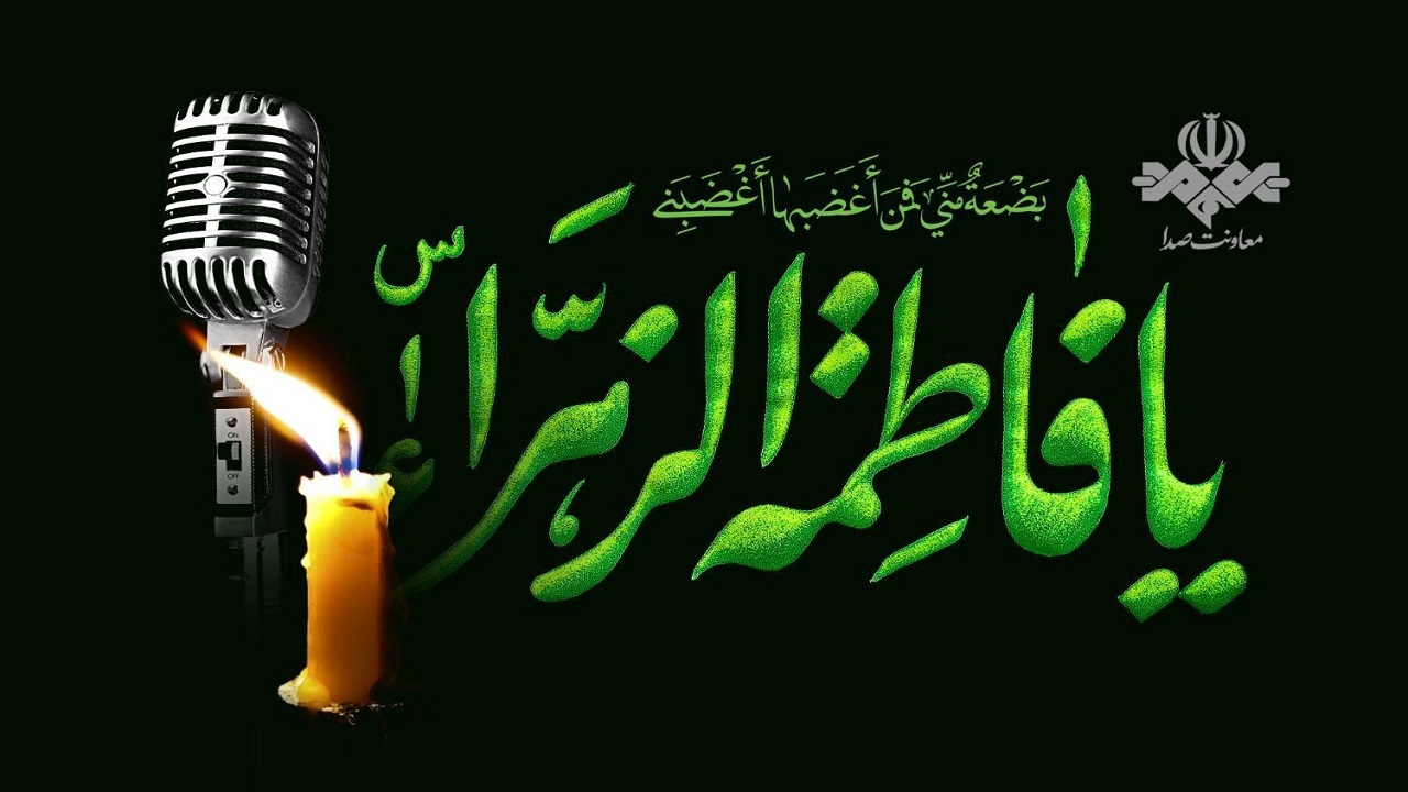 رادیو در سالروز شهادت حضرت فاطمه زهرا (س)؛ بازخوانی سیره فاطمی در شبکه‌های مختلف رادیویی