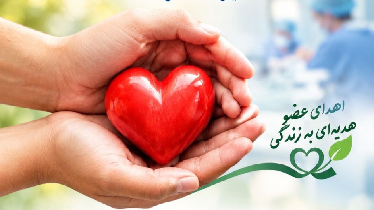 اهدای اعضای بدن بانوی لاهیجانی به بیماران نیازمند