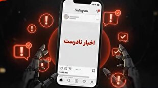 از درخواست مجازات جاعلان خبر تا پاسخ کاربران مجازی به یک شبهه + فیلم