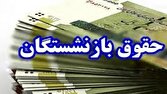 واریز حقوق مهرماه تمامی بازنشستگان تامین اجتماعی