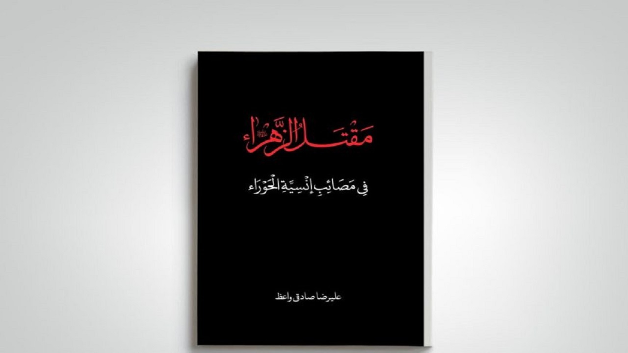 کتاب «مقتل‌الزهرا» به چاپ ششم رسید
