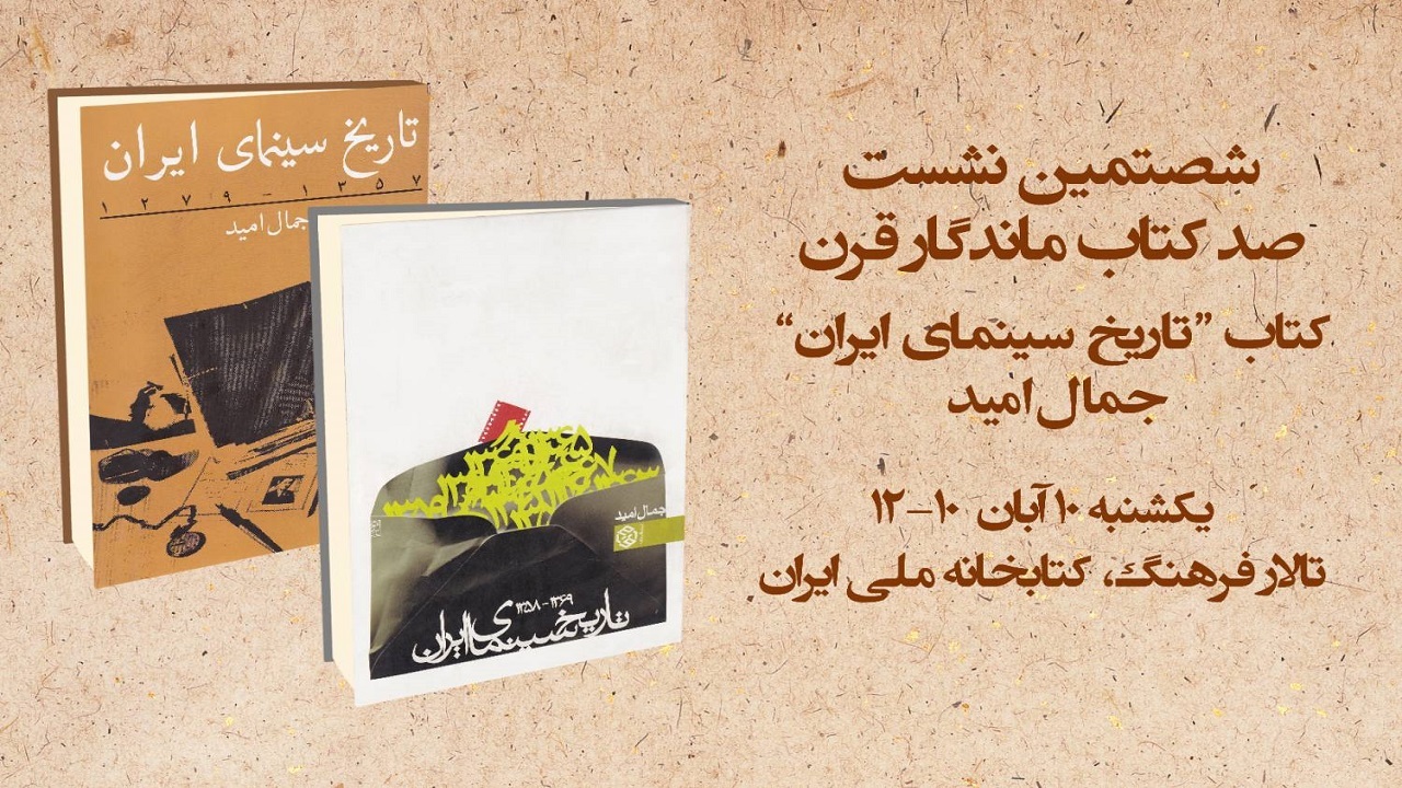 نقد و بررسی «تاریخ سینمای ایران» اثر جمال امید