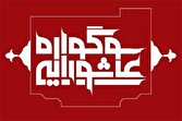 چهارمین سوگواره تجسمی «کوچه‌های بنی‌هاشم» در سیرجان
