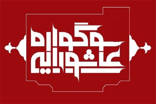 چهارمین سوگواره تجسمی «کوچه‌های بنی‌هاشم» در سیرجان
