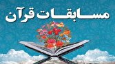 اعلام زمان‌بندی مراحل هجدهمین دوره مسابقات قرآنی «مدهامّتان»