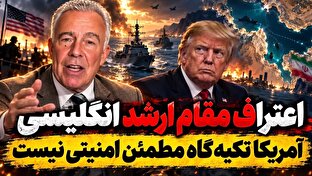 اعتراف مقام ارشد انگلیسی؛ آمریکا دیگر تکیه‌گاه مطمئن امنیتی نیست! + قیلم