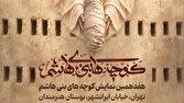 اجرای نمایش‌واره «کوچه‌های بنی‌هاشم» در بوستان هنرمندان تهران