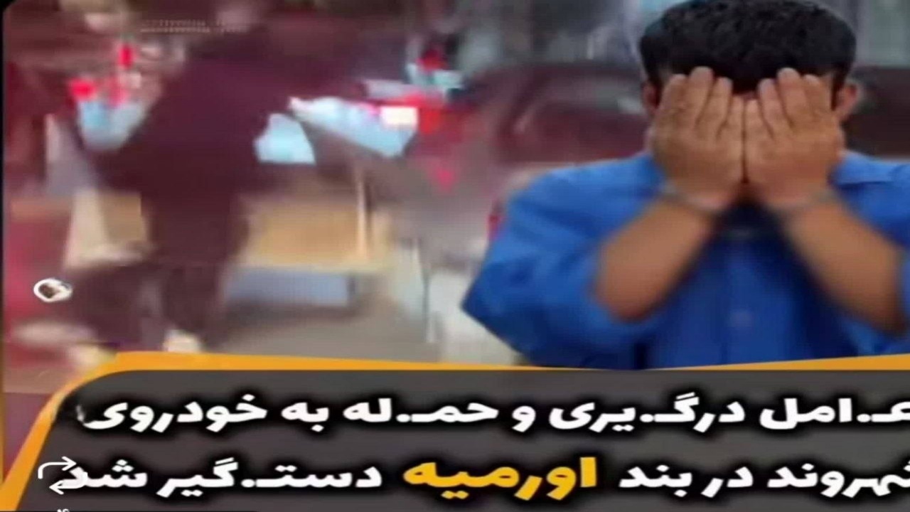 دستگیری عامل نزاع خیابانی در روستای بند ارومیه