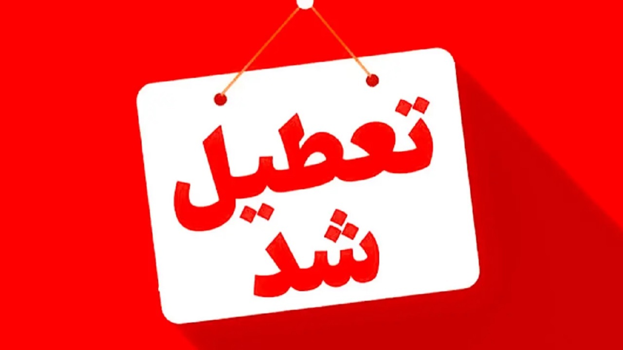 مدارس چهارشهرستان خوزستان فردا غیرحضوری شد