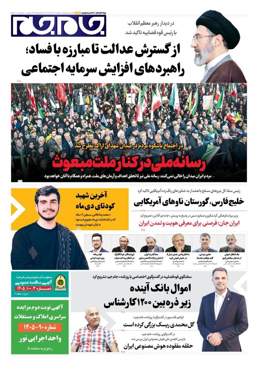 صفحه نخست روزنامهها – یکشنبه ۳ آبان صفحه نخست روزنامهها – یکشنبه ۳ آبان