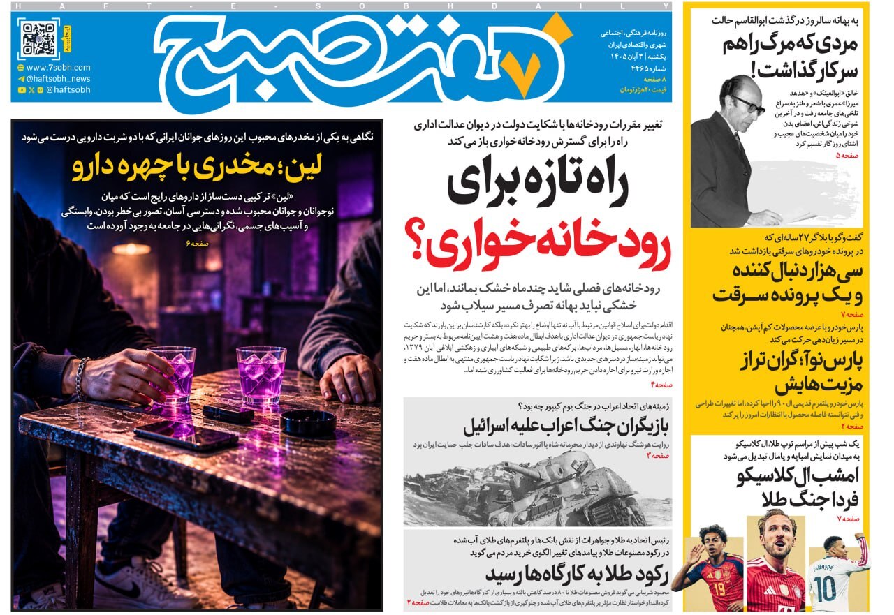 صفحه نخست روزنامهها – یکشنبه ۳ آبان صفحه نخست روزنامهها – یکشنبه ۳ آبان