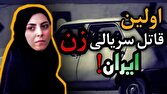از مسافرکشی تا ۶ جنایت به خاطر پول