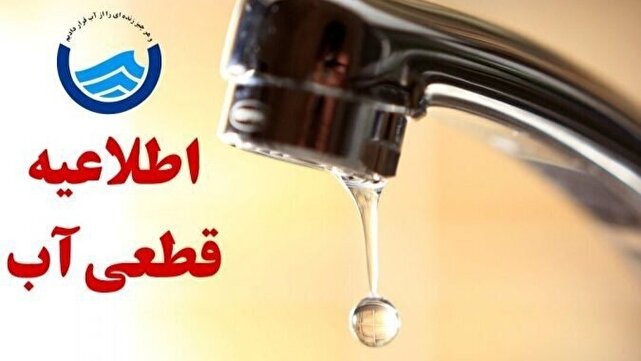قطعی و افت فشار ۲۴ ساعته آب در بندرعباس و روستاهای اطراف از فردا