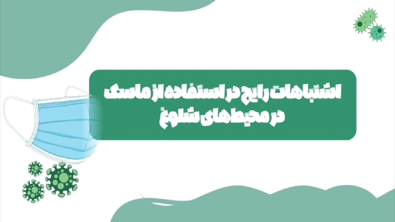 اشتباهات رایج در استفاده از ماسک در محیط‌های شلوغ + فیلم