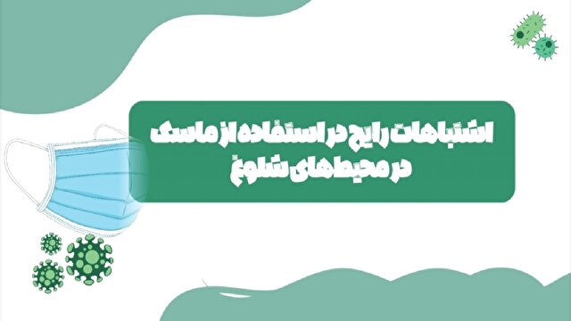 اشتباهات رایج در استفاده از ماسک در محیط‌های شلوغ + فیلم