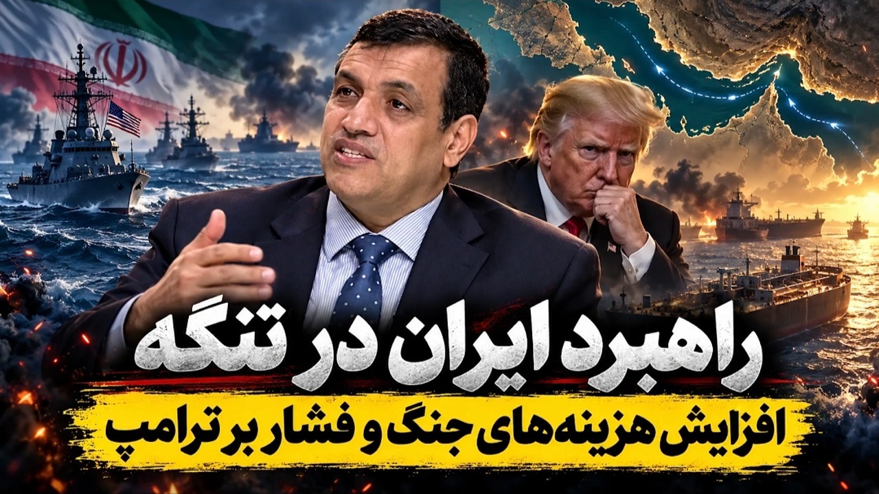 راهبرد ایران در تنگه هرمز؛ افزایش هزینه‌های جنگ و فشار بر ترامپ! + فیلم