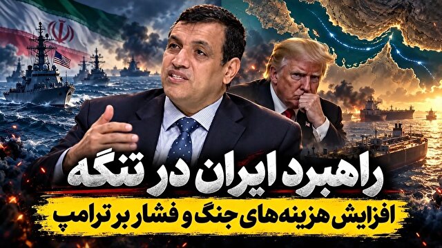  راهبرد ایران در تنگه هرمز؛ افزایش هزینه‌های جنگ و فشار بر ترامپ! + فیلم