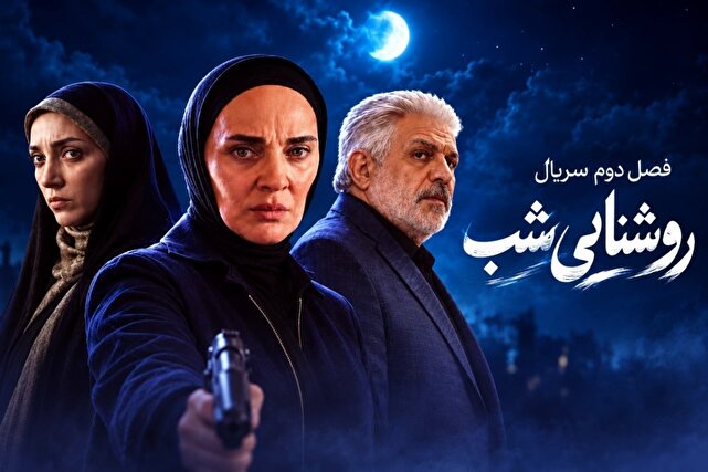 فصل دوم «روشنایی شب» از امشب در قاب شبکه یک