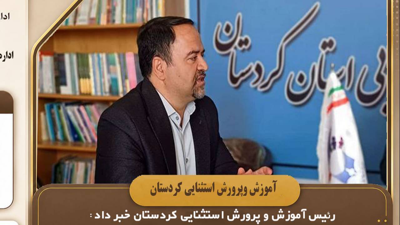 ۱۹۵دانش‌آموز نابینا و ناشنوا در کردستان تحصیل می‌کنند