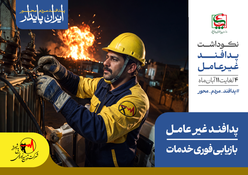 پیشتازی شرکت توزیع نیروی برق شیراز در انطباق راهبرد‌های فنی با الزامات پدافند غیرعامل