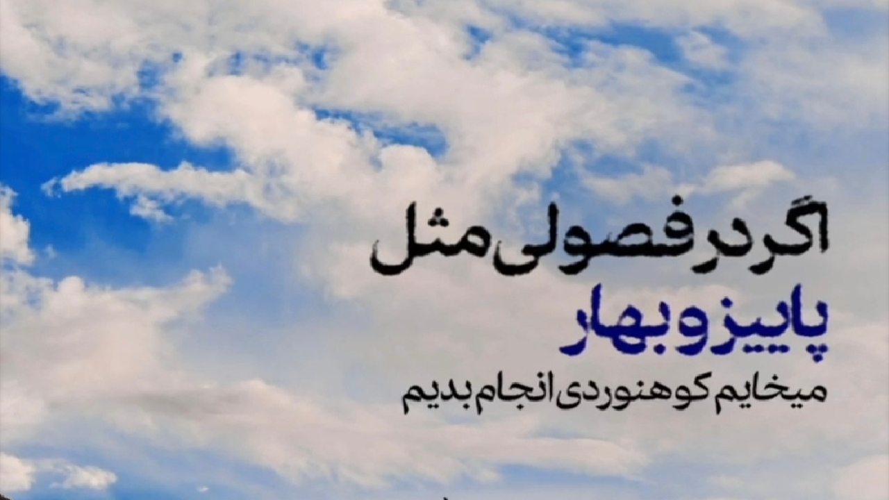 توصیه‌هایی مهم به کوهنوردان در روز‌های پاییز و زمستان + فیلم