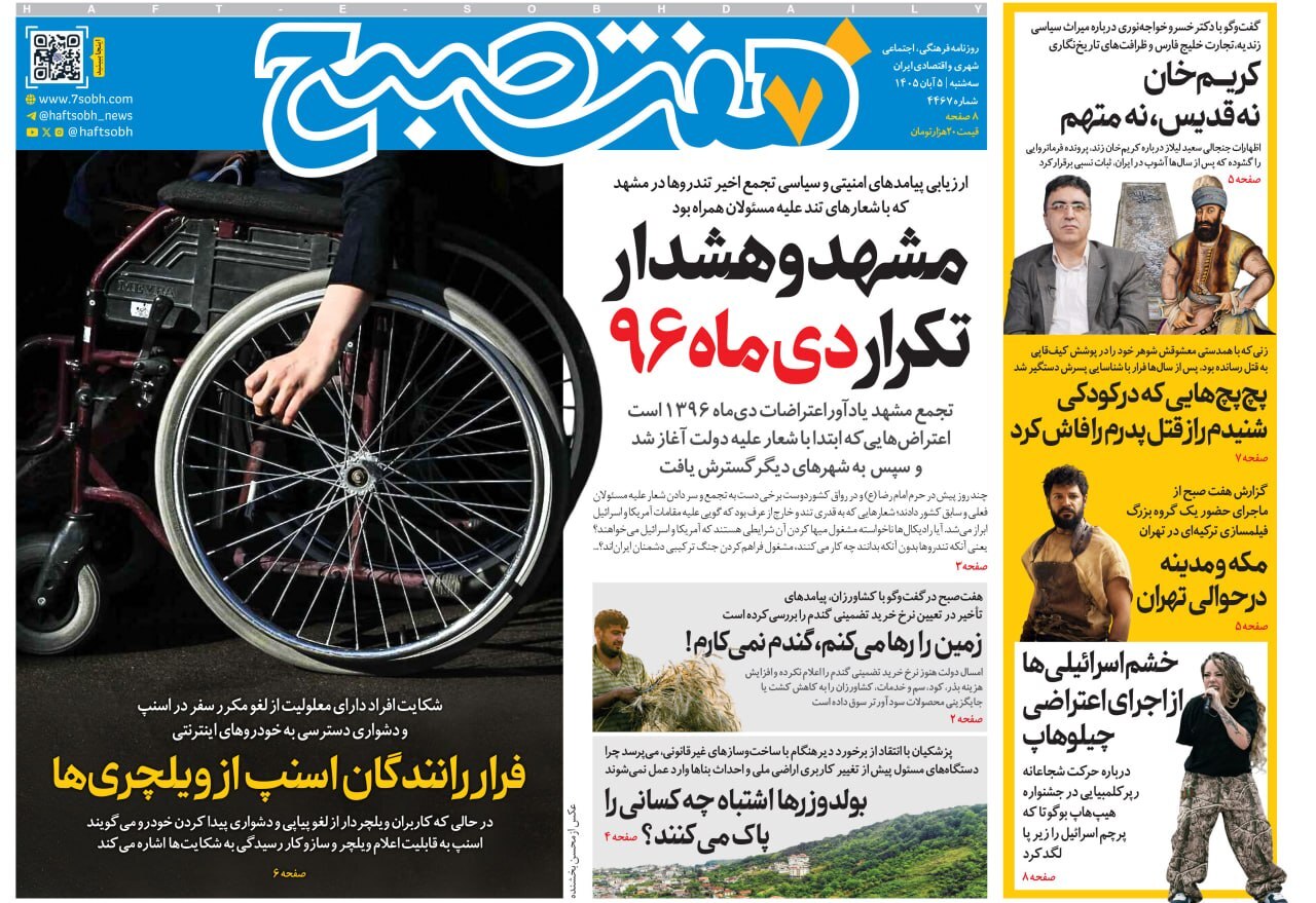 صفحه نخست روزنامهها – سهشنبه ۵ آبان صفحه نخست روزنامهها – سهشنبه ۵ آبان