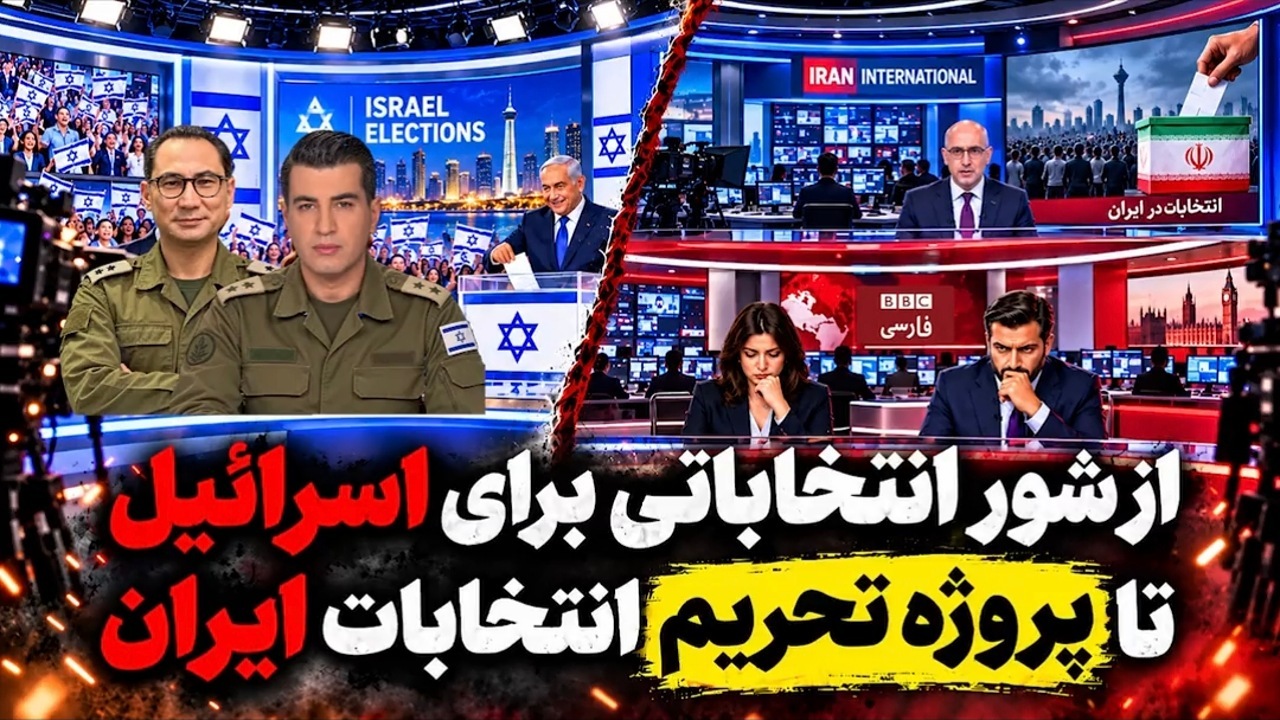 رسانه‌های ضدایرانی؛ از شور انتخاباتی برای اسرائیل تا پروژه تحریم انتخابات ایران! + فیلم