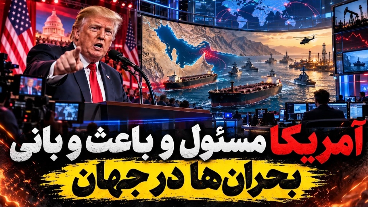 آمریکا مسئول و باعث و بانی بحران‌ها در جهان! + فیلم
