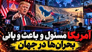 آمریکا مسئول و باعث و بانی بحران‌ها در جهان! + فیلم