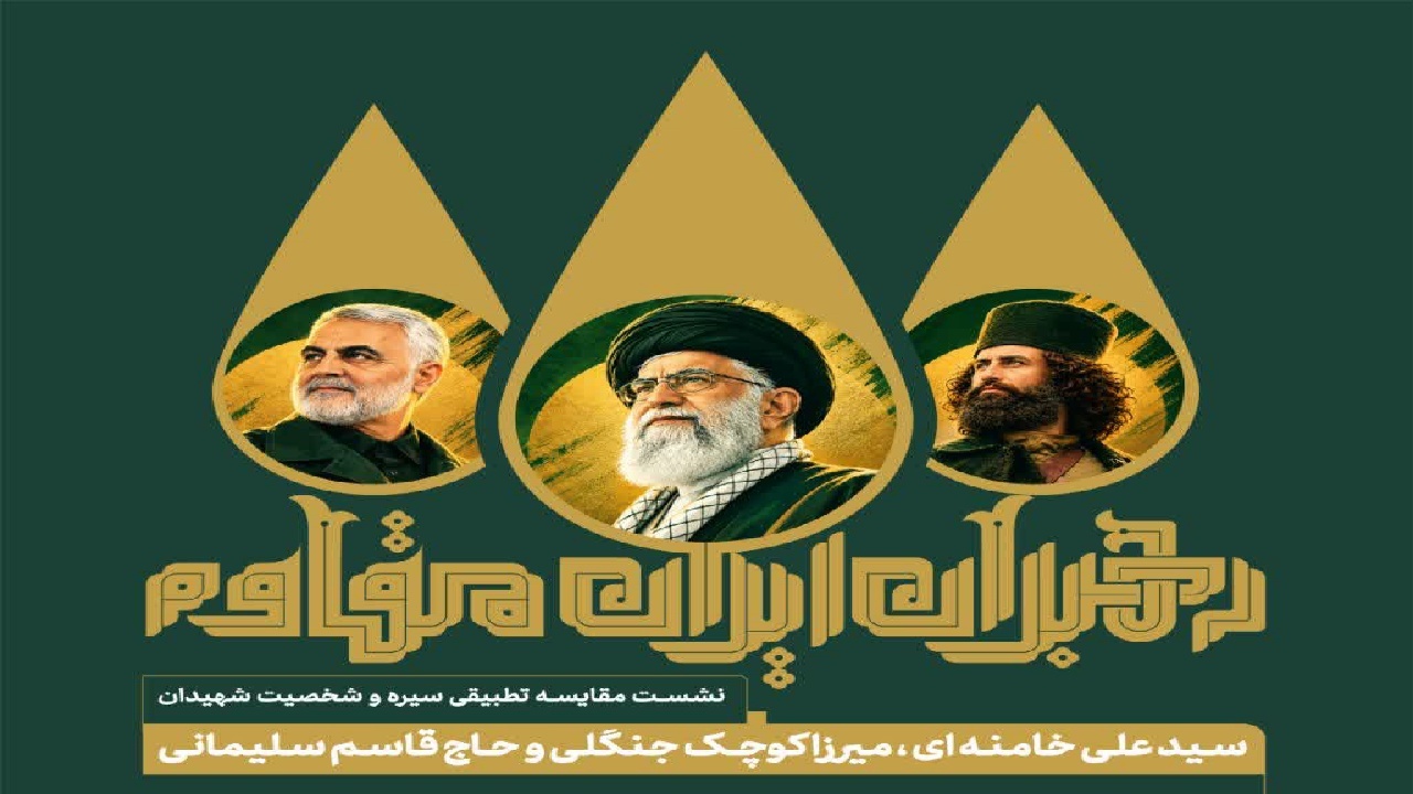 رویداد ملی "رهبران ایران مقاوم" در گیلان
