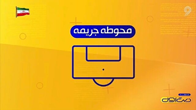 از ماجرای هشدار دپارتمان VAR تا لباس سربازی بر تن علیرضا بیرانوند