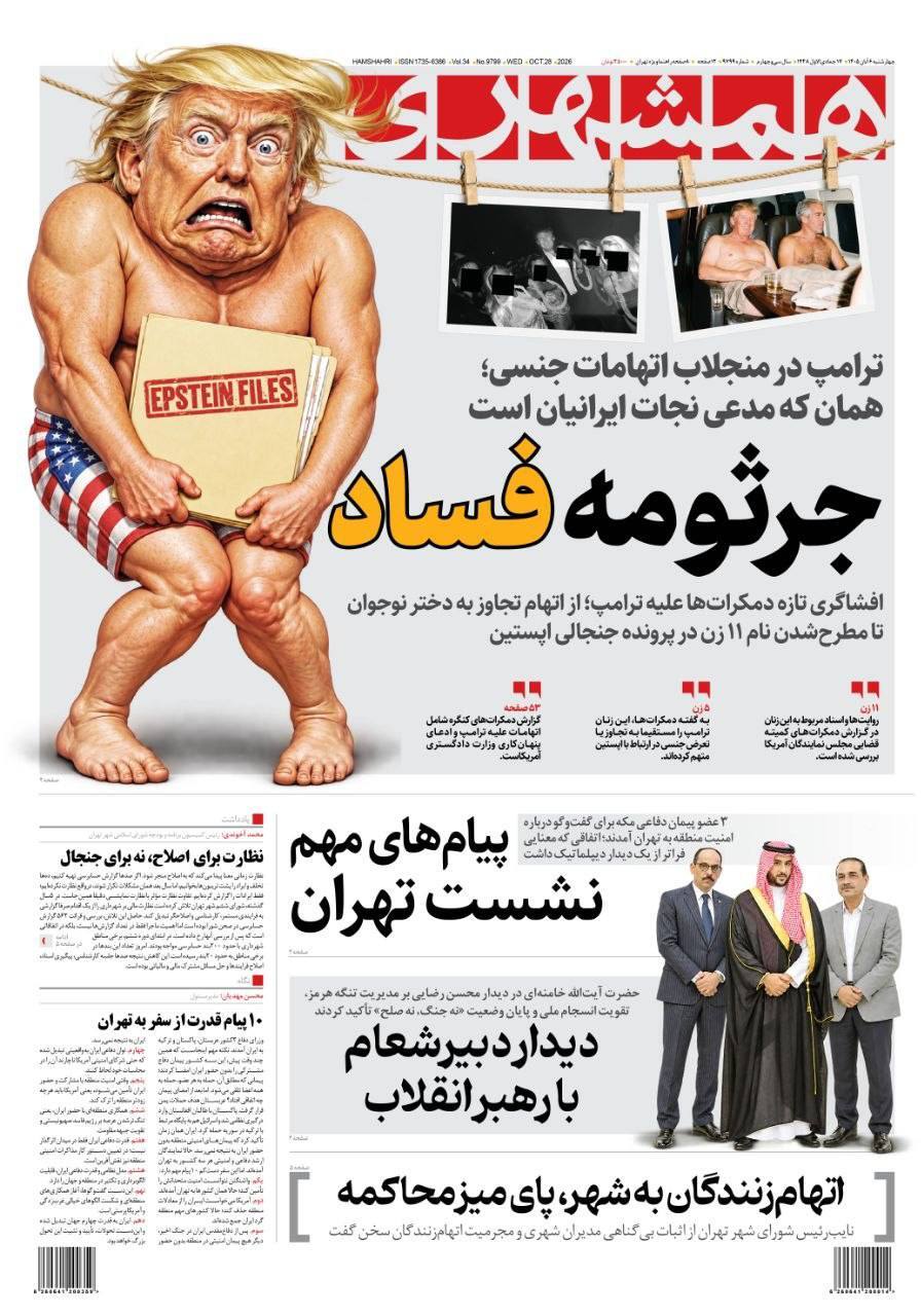 صفحه نخست روزنامه‌ها – چهارشنبه ۶ آبان