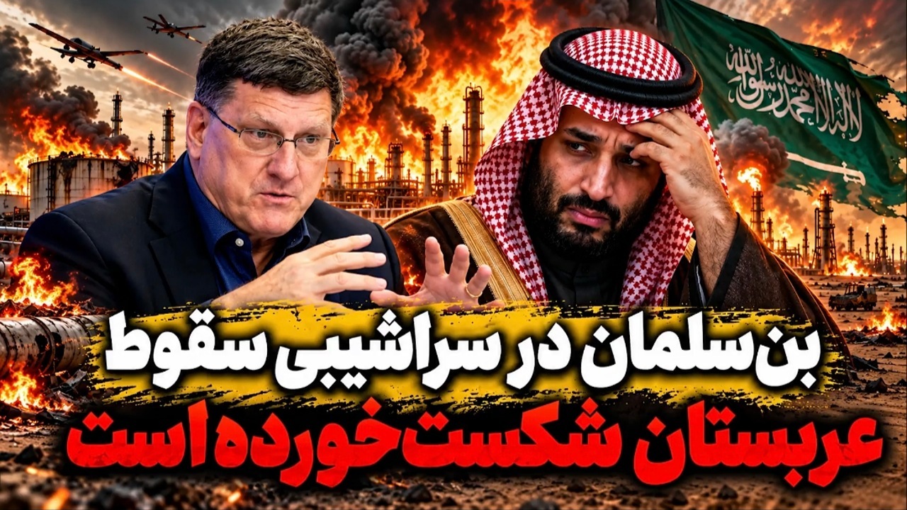 بن‌سلمان در سراشیبی سقوط! + فیلم