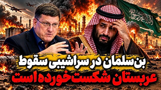 بن‌سلمان در سراشیبی سقوط! + فیلم