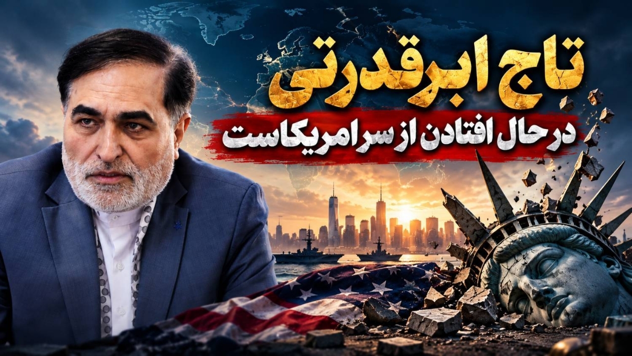 تاج ابرقدرتی آمریکا در حال افتادن است