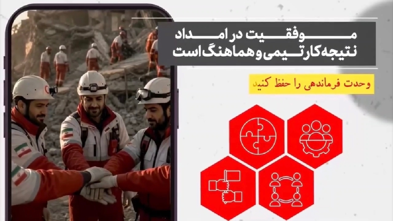 بررسی مدیریت امدادی در شرایط اضطراری + فیلم