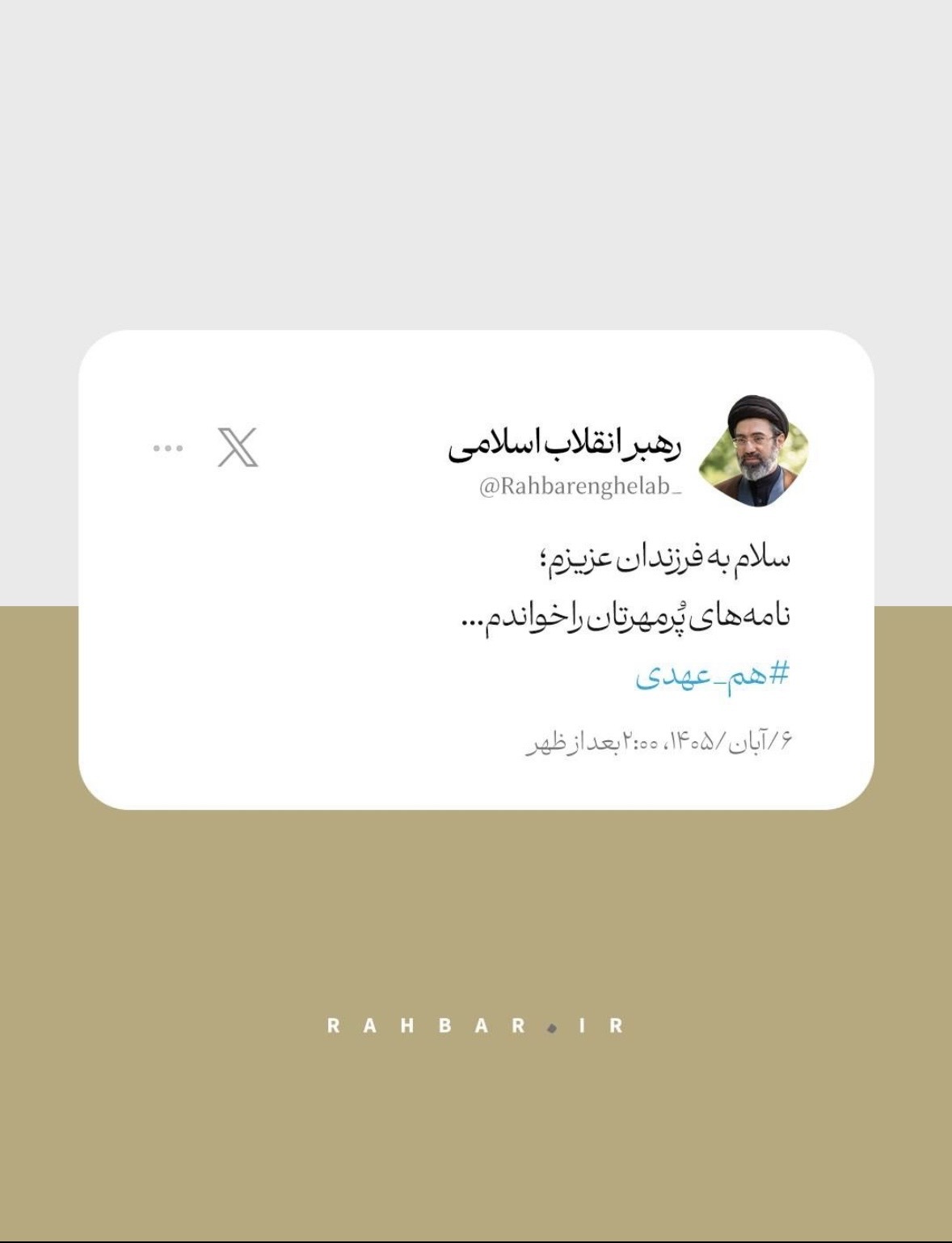 توییت حساب کاربری رهبر انقلاب خطاب به فرزندان ایران