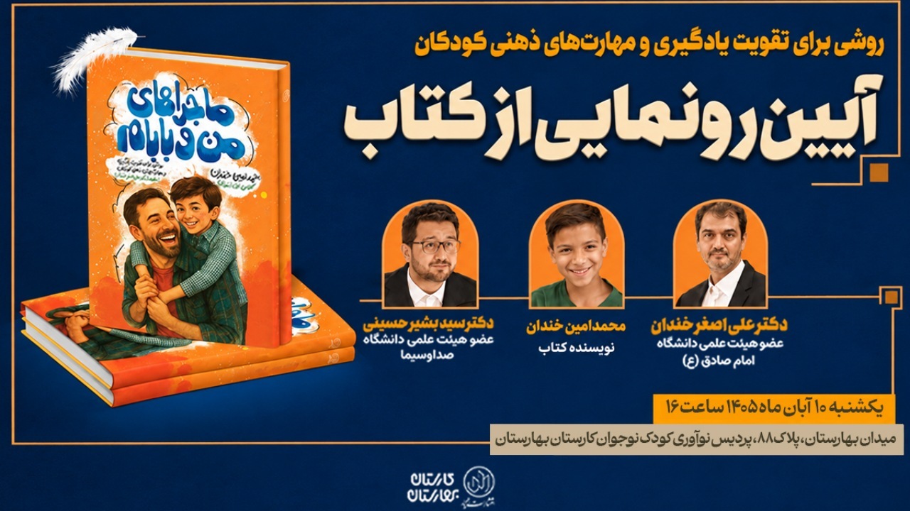 کتاب «ماجرا‌های من و بابام» رونمایی می‌شود
