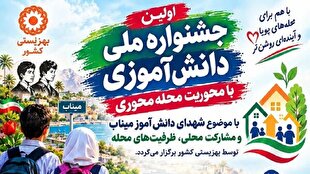 تمدید مهلت شرکت در جشنواره ملی دانش‌آموزی شهدای میناب تا ۱۵ آبان‌ماه