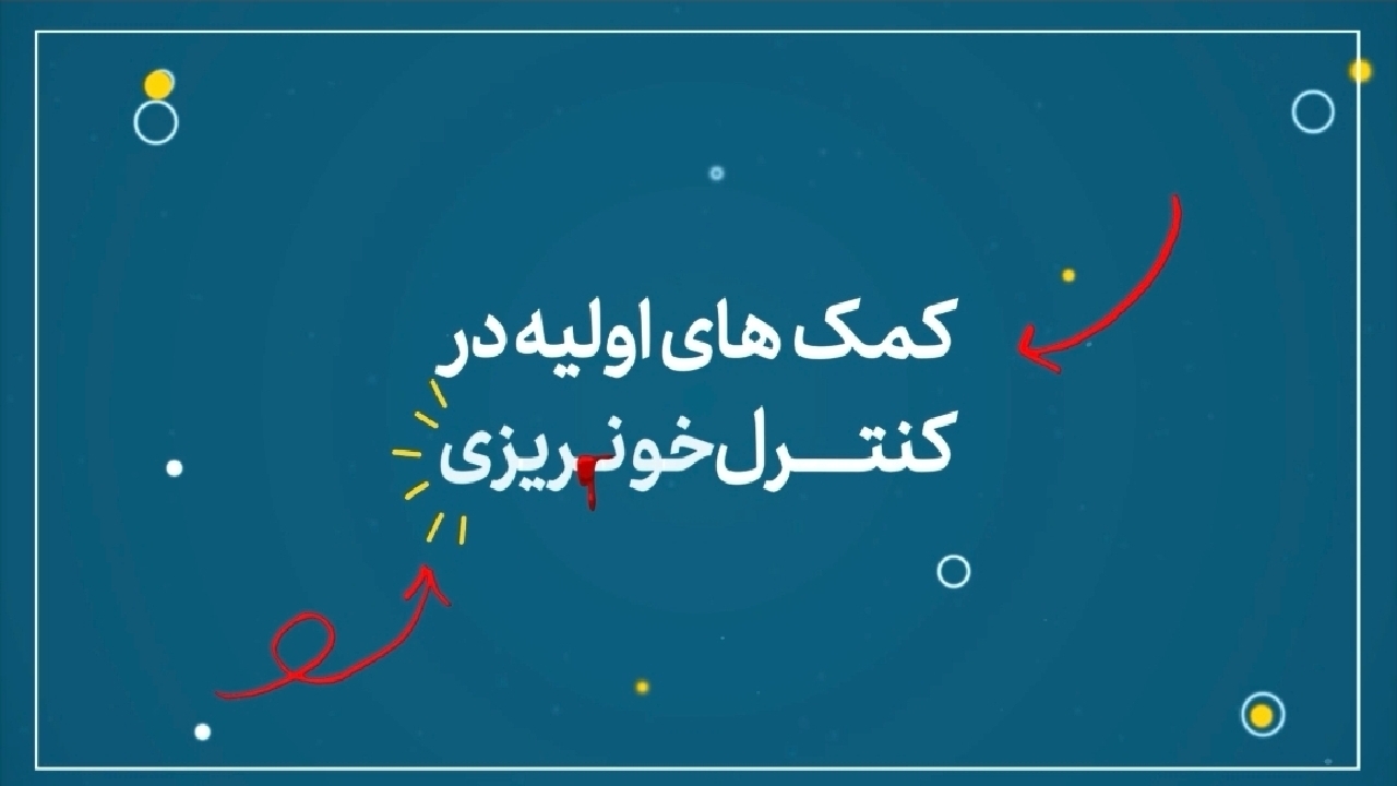 اقدامات اولیه در مواجهه با جراحت و خونریزی + فیلم
