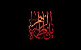 سوگواری دهه دوم شهادت حضرت زهرا (س) با حضور مداحان برجسته کشوری در شیراز