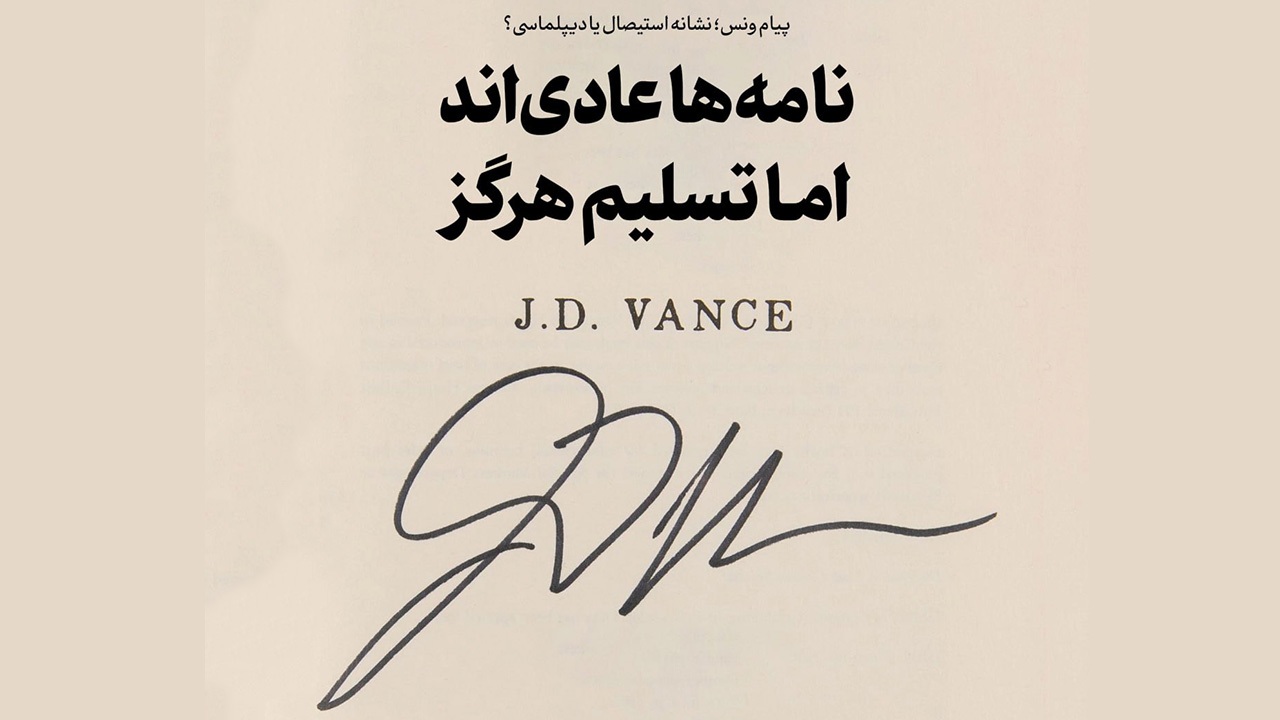 نامه‌ها عادی‌اند، امّا تسلیم هرگز