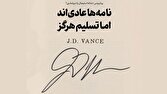 نامه‌ها عادی‌اند، امّا تسلیم هرگز