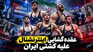 عقده‌گشایی اینترنشنال علیه کشتی ایران! + فیلم