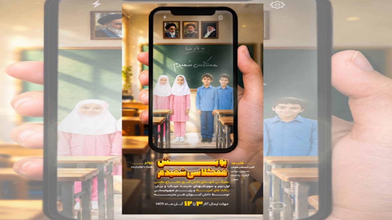 فراخوان ارسال آثار به پویش «هم‌کلاسی من، قهرمان من» در قم