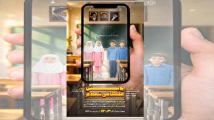 فراخوان ارسال آثار به پویش «هم‌کلاسی من، قهرمان من» در قم